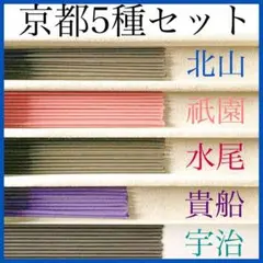 【お香・線香・インセンス】京都5種セット(北山/祇園/水尾/貴船/宇治)