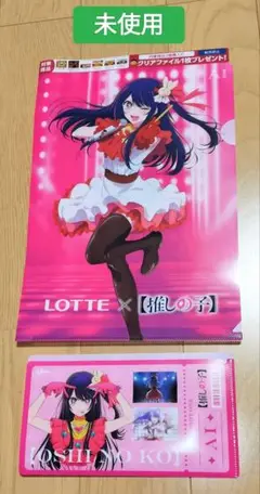 【未使用】推しの子　クリアファイル　マルチファイル