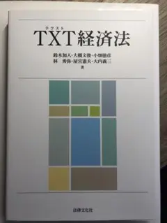 TXT(テクスト)経済法