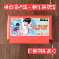 ＃179 ファミコンソフト キャプテン翼