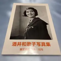 [第一刷]酒井和歌子写真集 : 東宝時代1964-1976 酒井和歌子写真集 : 東宝時代1964-1976 - メルカリ