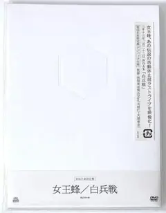 廃盤 DVD 女王蜂 白兵戦 初回生産限定盤 デジパック仕様 2025年最新】白兵戦 女王蜂の人気アイテム - メルカリ