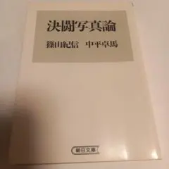 2025年最新】中平卓馬論の人気アイテム - メルカリ