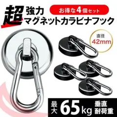 カラビナ マグネット フック 42mm 4個セット シェード マグネットフック