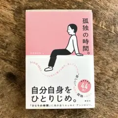 孤独の時間。