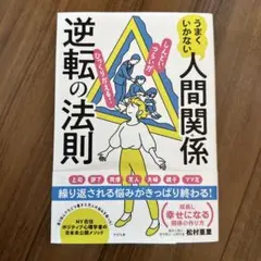 うまくいかない人間関係逆転の法則