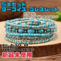 ５本セット ターコイズ レディース ブレスレット ビーズ ボヘミアン ジュエリー