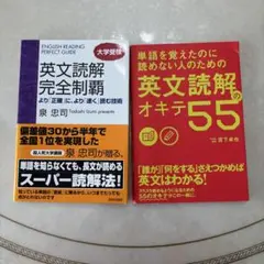 大学入試 英文読解完全制覇単語を覚えたのに読めない人のための英文読解のオキテ55