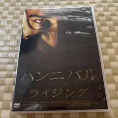 ハンニバル ライジング DVD 怪物 覚醒