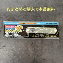 茨城県交通安全協会 ボタン付きリングリフレクター 反射板