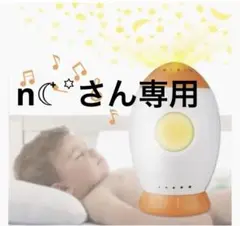 睡眠ミラクル 寝かしつけ ホワイトノイズマシン 6種の癒し音 暖色ナイトライト