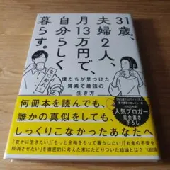 31歳、夫婦2人、月13万円で、自分らしく暮らす。 僕たちが見つけた質素で最強…