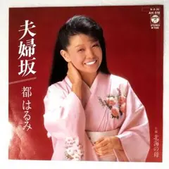m824 EPレコード【夫婦坂/都はるみ】