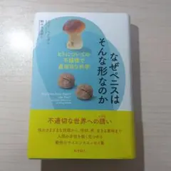 なぜペニスはそんな形なのか ヒトについての不謹慎で真面目な科学