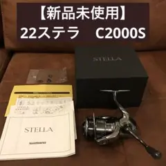 【新品未使用】シマノ 22ステラ C2000S