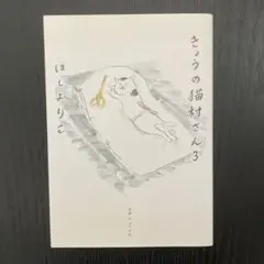 きょうの猫村さん３　ほしよりこ　マガジンハウス
