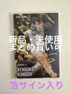 近藤健介 箔サイン入り ソフトバンクホークス STAR CARD 2025第２弾