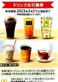 マクドナルド ドリンク 4枚