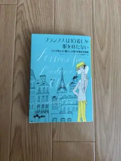 フランス人は10着しか服を持たない
