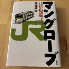 マングローブ テロリストに乗っ取られたJR東日本の真実