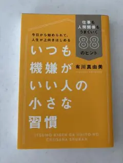 いつも機嫌がいい人の小さな習慣