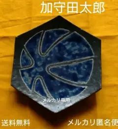 加守田太郎 大型壺 2025年最新】加守田太郎の人気アイテム - メルカリ
