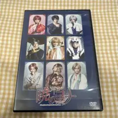 舞台 暁のヨナ 〜烽火の祈り編〜 DVD 購入特典付 舞台「暁のヨナ～烽火の祈り編～」