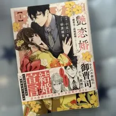艶恋婚　1巻