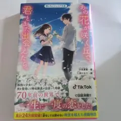 あの花が咲く丘で、君とまた出会えたら