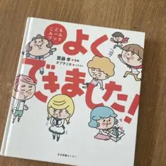 よくできました! 絵本