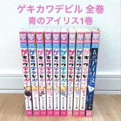 ゲキカワデビル　全巻　青のアイリス　1巻　やぶうち優　10巻セット　ちゃお