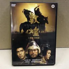 敦煌 特別版 [DVD] 西田敏行, 佐藤浩市, 佐藤純彌, 吉田剛
