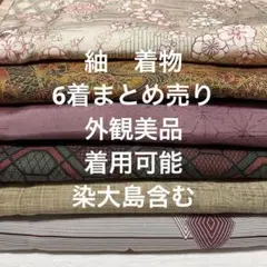 【ＴＭ５】外観美品　着用可能　紬　着物　6着 まとめ売り　正絹　リメイク用