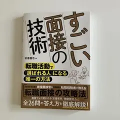 すごい面接の技術 : 転職活動で「選ばれる人」になる唯一の方法