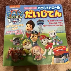 パウ・パトロール だいじてん