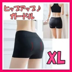 XLサイズ ショートガードル 骨盤矯正 ヒップアップ 補正下着 美尻 一枚履き