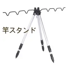 釣り竿 三脚 スタンド ロッドホルダー 竿掛け 竿受け 竿置き 投釣 シルバー