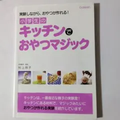 キッチンでおやつマジック