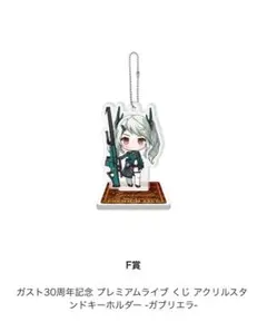ガブリエラ　ガスト　プレミアムライブ くじ アクリルスタンドキーホルダー⭐︎