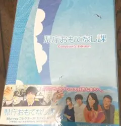 【新品未開封】県庁おもてなし課 コレクターズ・エディション