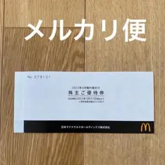 マクドナルド 株主優待券 1冊