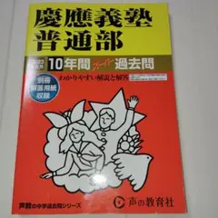 慶應義塾普通部10年間スーパー過去問　2023年度用
