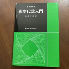 線形代数入門