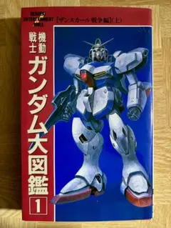MS大図鑑 機動戦士ガンダムMS大図鑑 (part 8) (ENTERTAINMENT BIBLE 52