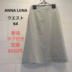 ANNA LUNA【新品未使用】定価8532円★春夏にぴったり♡キレイめスカート