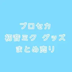 プロセカ 初音ミクグッズ まとめ売り