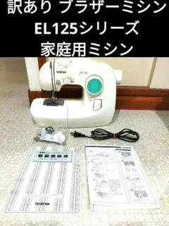 初売！ミシン　送料無料！ブラザー電子ミシンEL125 整備済3か月保証付 Yahoo!オークション - 安心の保証付き ブラザー EL125