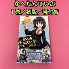 かへたんていぶ 1巻 (初版)
