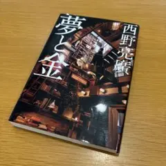 夢と金 西野亮廣