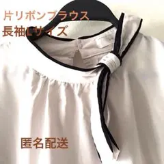片リボンブラウス　バイカラー　 Lサイズ　長袖　秋物